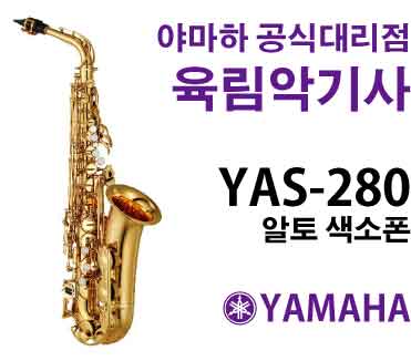 YAS-280 야마하 알토 색소폰