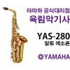 YAS-280 야마하 알토 색소폰