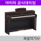 야마하 디지털 피아노 CLP735 / 화이트,블랙,로즈우드