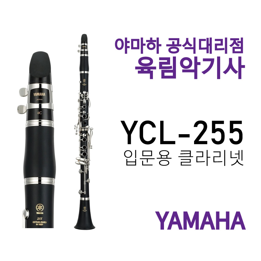 야마하 클라리넷 YCL-255