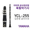 야마하 클라리넷 YCL-255