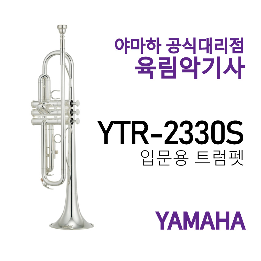 야마하 트럼펫 YTR-2330