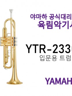 야마하 트럼펫 YTR-2330