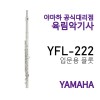 야마하 플룻 YFL-222