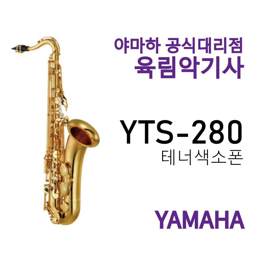 YTS-280 야마하 테너 색소폰