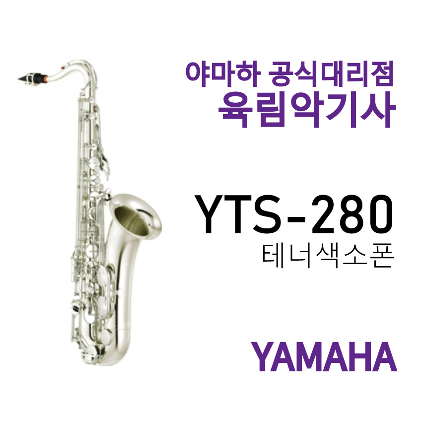 YTS-280 야마하 테너 색소폰