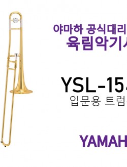 야마하 트럼본 YSL-154