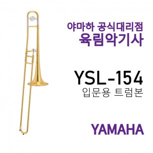 야마하 트럼본 YSL-154