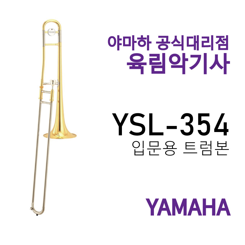 야마하 트럼본 YSL-354/S