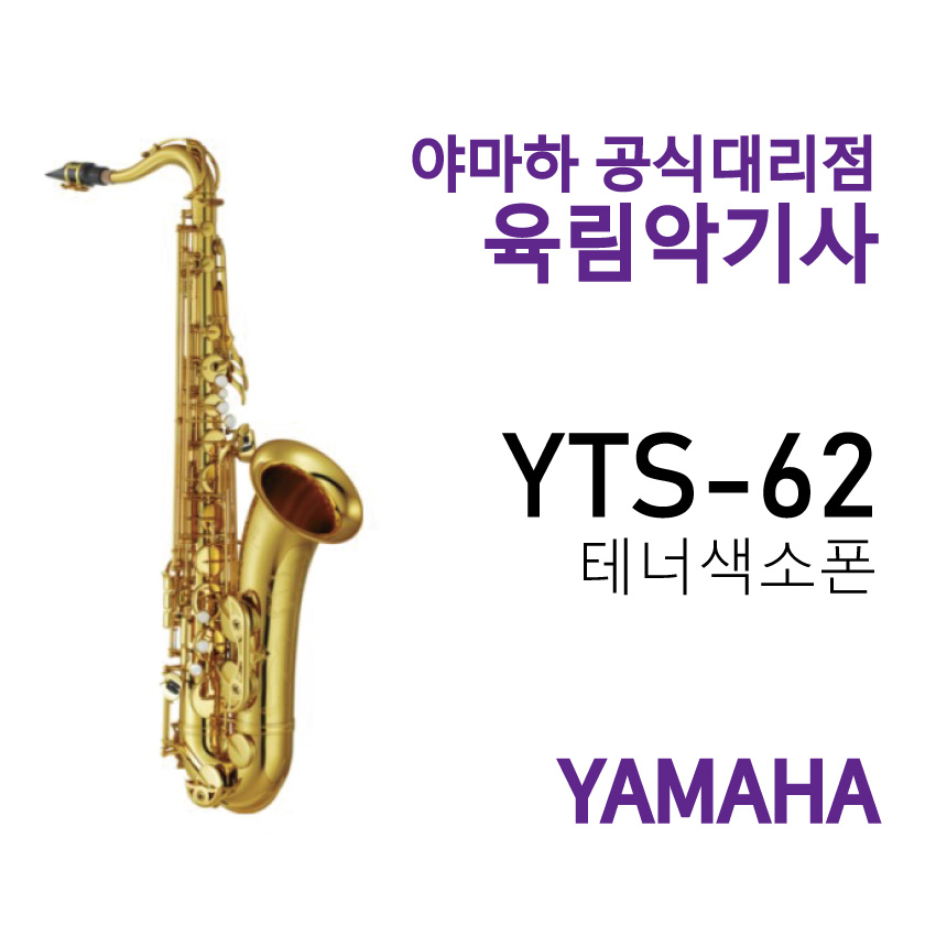 YTS-62 야마하 테너 색소폰