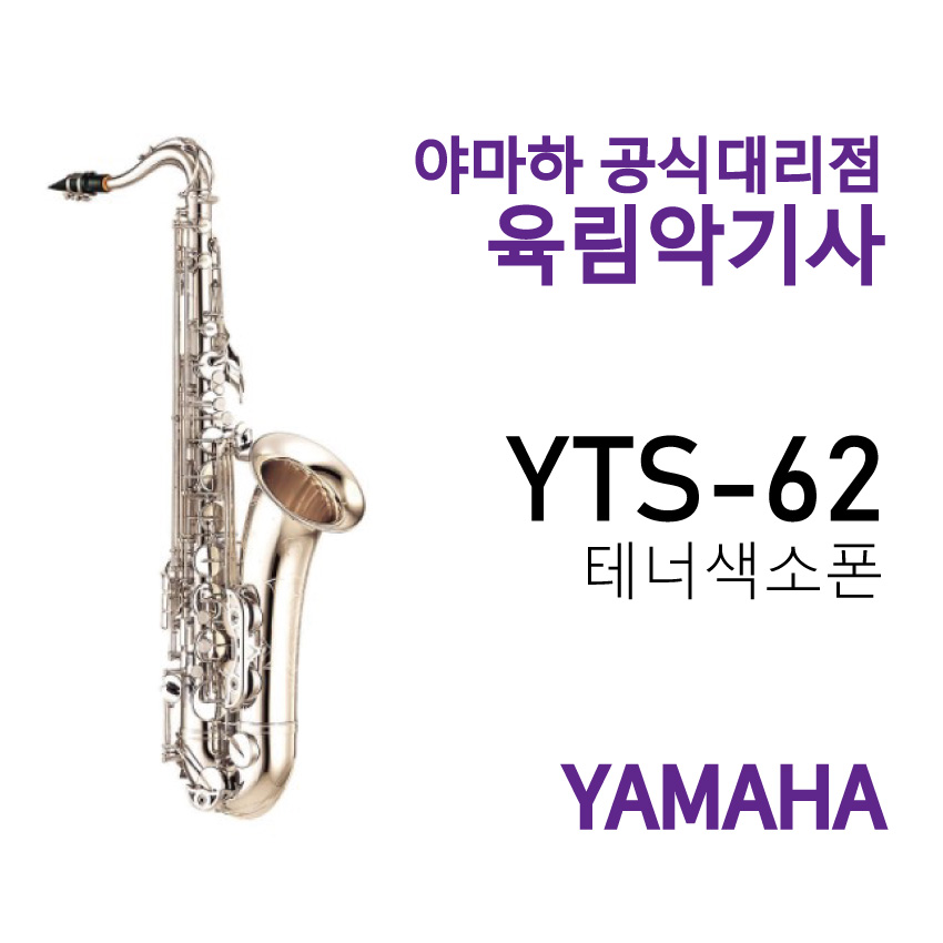 YTS-62 야마하 테너 색소폰