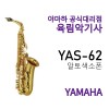 YAS-62 야마하 알토 색소폰