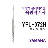 야마하 플룻 YFL-372H