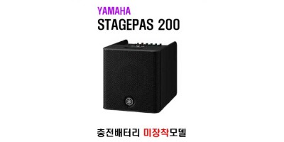 STAGEPAS 200 (배터리 미장착모델)