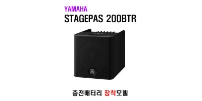 STAGEPAS 200BTR (배터리 장착모델)