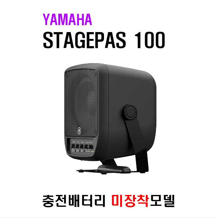 STAGEPAS 100 (배터리 미장착모델)