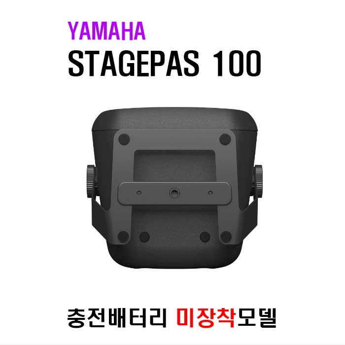 STAGEPAS 100 (배터리 미장착모델)