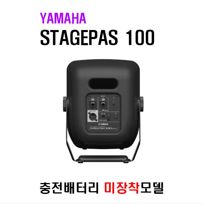 STAGEPAS 100 (배터리 미장착모델)