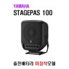 STAGEPAS 100 (배터리 미장착모델)