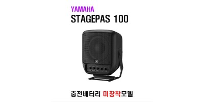 STAGEPAS 100 (배터리 미장착모델)