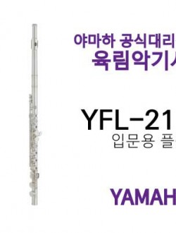 야마하 플룻 YFL-212