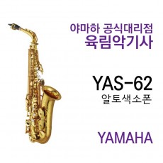 YAS-62 야마하 알토 색소폰