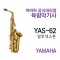 YAS-62 야마하 알토 색소폰