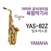 YAS-82Z 야마하 알토 색소폰