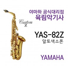 YAS-82Z 야마하 알토 색소폰